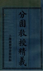 分团教授精义