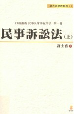 口述讲义  民事及家事程序法  1  台大法学教科书  民事诉讼法  上