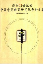 迈向21世纪的中国学前教育研究优秀论文集