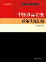 中国食品安全政策法规汇编  2014年版