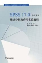 高等院校经管类系列教材  统计分析及应用实验教程  SPSS17.0  中文版