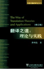 翻译之道  理论与实践  修订版=The way of translation theories and applications