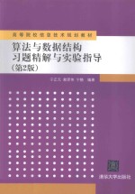 算法与数据结构习题精解与实验指导  第2版