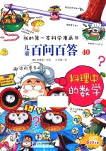 我的第一本科学漫画书  40  料理中的数学  儿童百问百答