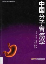 中国分子胃癌学