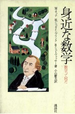 身近な数字　数学って何だ