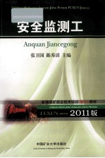 新编全国煤矿安全技术培训(复训)系列教材  安全监测工  2011版