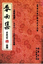 春雨集  续编  《岷峨诗稿》1996-2005年选编