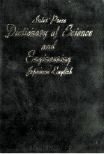 科学技術25万語大辞典　和英編