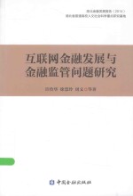 互联网金融发展与金融监管问题研究