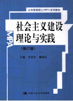 社会主义建设理论与实践  修订版