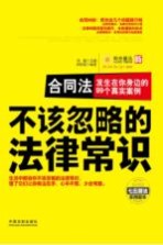 不该忽略的法律常识  合同法  发生在你身边的99个真实案例