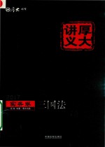 2017年国家司法考试  厚大讲义实务卷  三国法