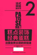 法式烘焙教科书  2  糕点装饰  经典蛋糕  法国金牌主厨的烘焙课