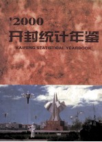 开封统计年鉴  2000