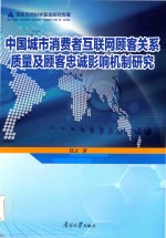 中国城市消费者互联网顾客关系质量及顾客忠诚影响机制研究