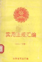 实用法规汇编  1993年  下