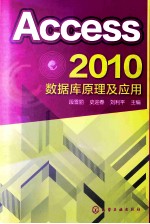 Access  2010数据库原理及应用