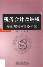 税务会计及纳税筹划理论与实务研究