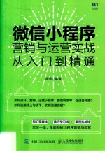 微信小程序  营销与运营实战从入门到精通