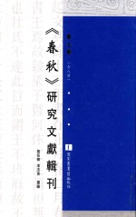 《春秋》研究文献辑刊  第7册  全8册