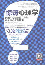 惊讶心理学  拥抱不可预测性并策划让人意想不到的事