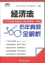 2015年度注册会计师全国统一考试历年真题360°全解析  经济法