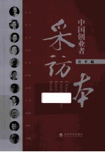 采访本  中国创业者