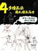 4步漫画法，速成漫画高手  神奇的生物和神秘的野兽