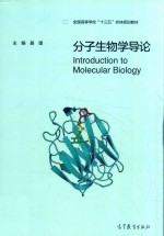 分子生物学导论