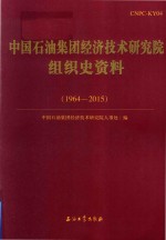 中国石油集团经济技术研究院组织史资料  1964-2015