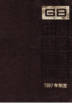 中国国家标准汇编  233  GB16734-16758