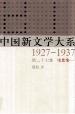 中国新文学大系  1927-1937  第27集  电影集一  影印本