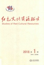 红色文化资源研究  2018第1期  第4卷  总第6期