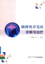 脑梗死并发症诊断与治疗