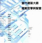 当代建筑大师提案哲学与智慧