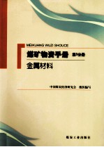 煤矿物质手册  第1分册  金属材料