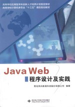 Java Web程序设计及实践