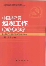 中国共产党巡视工作程序与规范  《中国共产党巡视工作条例》学习读本