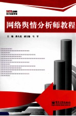 网络舆情分析师教程