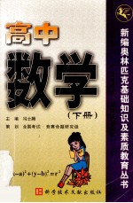 新编奥林匹克基础知识及素质教育丛书  高中数学  下