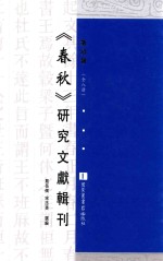 《春秋》研究文献辑刊  第4册  全8册