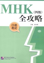 MHK（四级）全攻略  口语考试