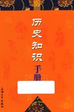 历史知识手册