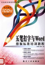 五笔打字与Word排版标准培训教程