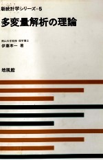 新統計学シリーズ　5　多変量解析の理論