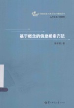 智能信息处理与知识服务丛书  基于概念的信息检索方法