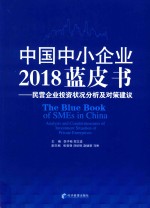 中国中小企业2018蓝皮书  民营企业投资状况分析及对策建议