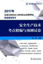 2017年全国注册安全工程师执业资格考试配套辅导用书  安全生产技术  考点精编与预测试卷