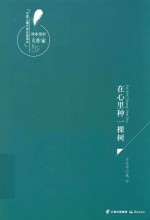 课本里的大作家  中国儿童文学名家读本  在心里种一棵树